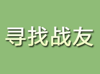 泉山寻找战友